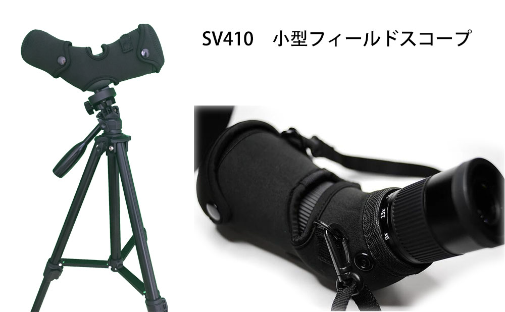 SV410フィールドスコープ.jpg