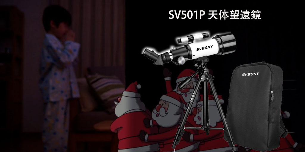 SV501P天体望遠鏡.jpg