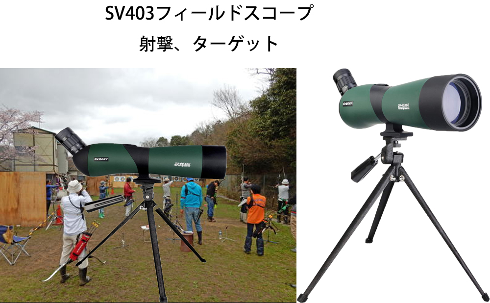 SV403フィールドスコープ.jpg