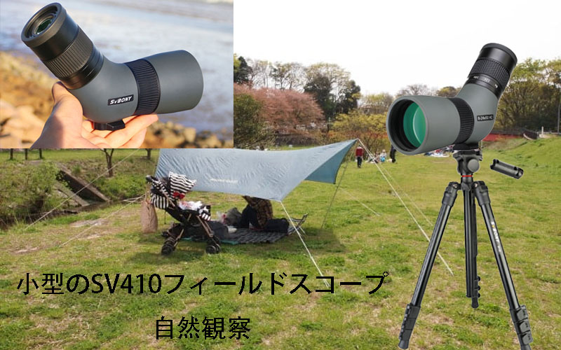 SV410自然観察.jpg