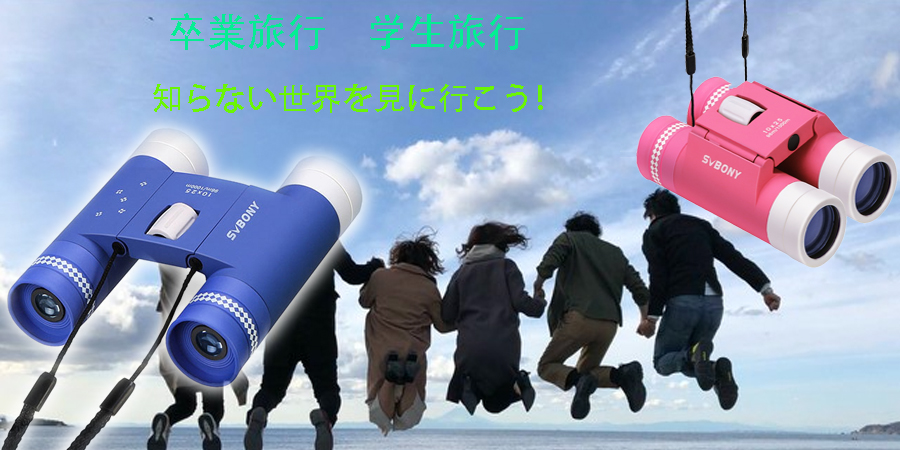 双眼鏡卒業旅行.jpg