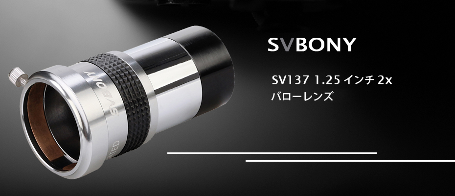 SVBONY SV137 2倍バローレンズ 1.25インチ金属ボディ FMC 天体望遠鏡用