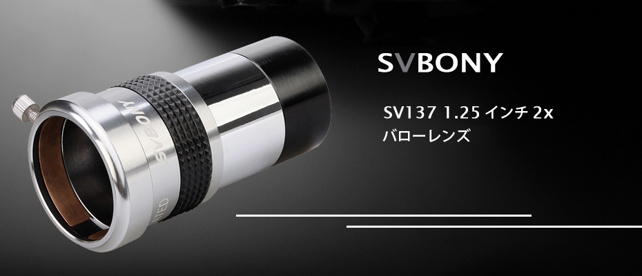 SVBONY SV137 2倍バローレンズ 1.25インチ金属ボディ FMC 天体望遠鏡用 SVBONY SV137 2倍バローレンズ 1.25インチ金属ボディ FMC 天体望遠鏡用