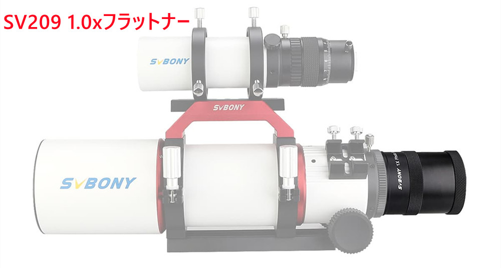 SVBONY SV209 フラットナーx1.0（SV550用）