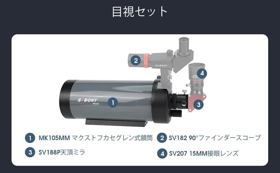 SVBONY MK105mm マクストフカセグレン式鏡筒