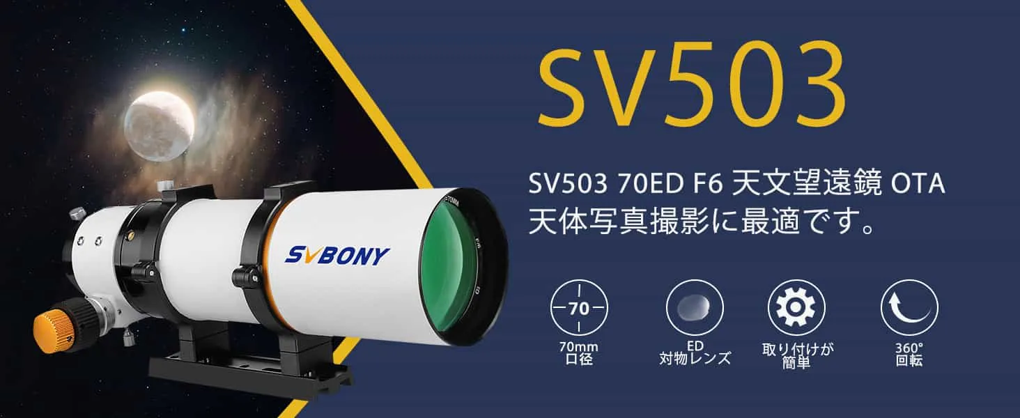 SVBONY SV503 70ED 望遠鏡 SVBONY SV503 70ED F6 口径70mm 屈折望遠鏡 高倍率・学研