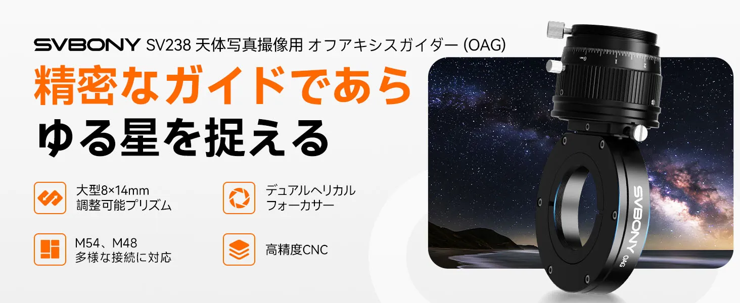 SV238 オフアキシスガイダー（OAG）天体写真用