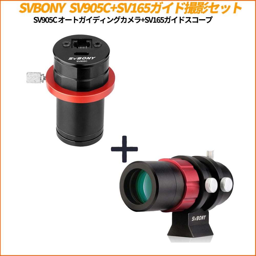 SVBONY オートガイド撮影セット「SV165ガイドスコープ+SV905Cガイディングカメラ」　