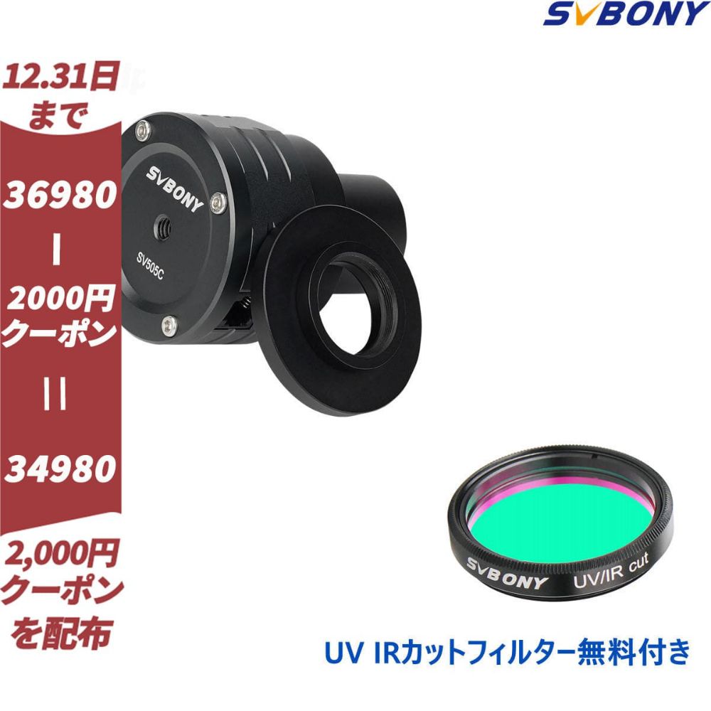 SVBONY SV505C IMX464搭載 CMOSカメラ 惑星撮影に「フィルター無料付き」