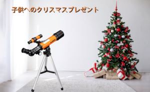 子供へのクリスマスプレゼントにオススメな天体望遠鏡 doloremque