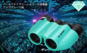 パールアクアグリーンの双眼鏡SV525アップグレード版 doloremque
