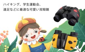 子供たちの春のピクニックに適した可愛い双眼鏡お勧め doloremque