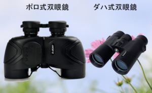 双眼鏡のプリズムタイプの二種類 doloremque