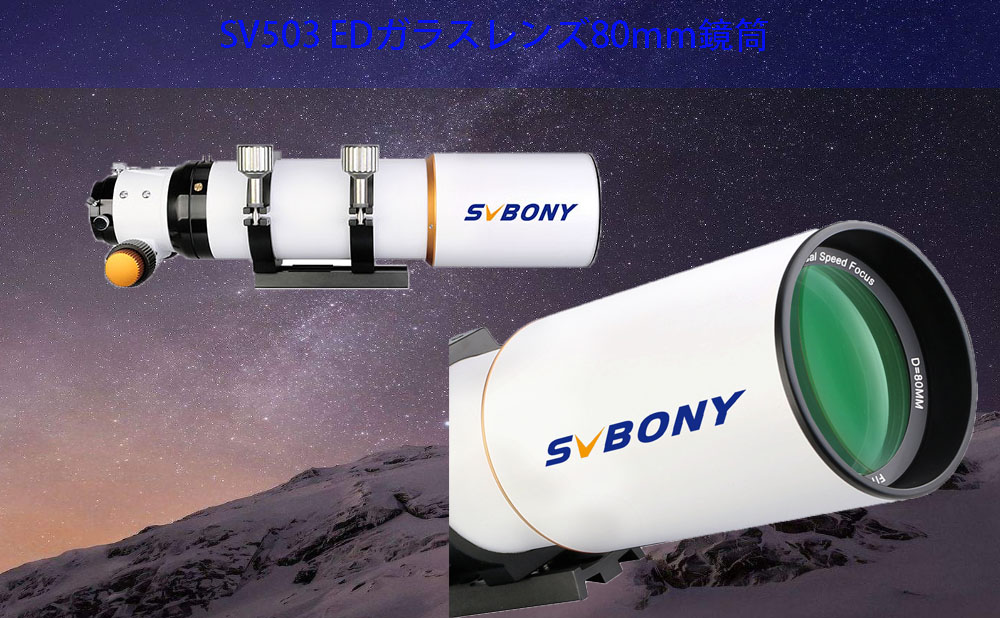 2020年新製品SV503天体望遠鏡80ED F7鏡筒のみ