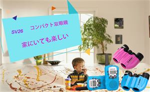 お子さんにオススメな双眼鏡 doloremque