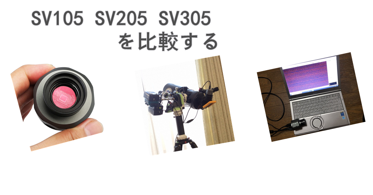 SV105 SV205 SV305を比較する