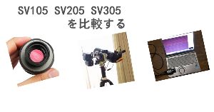 SV105 SV205 SV305を比較する doloremque