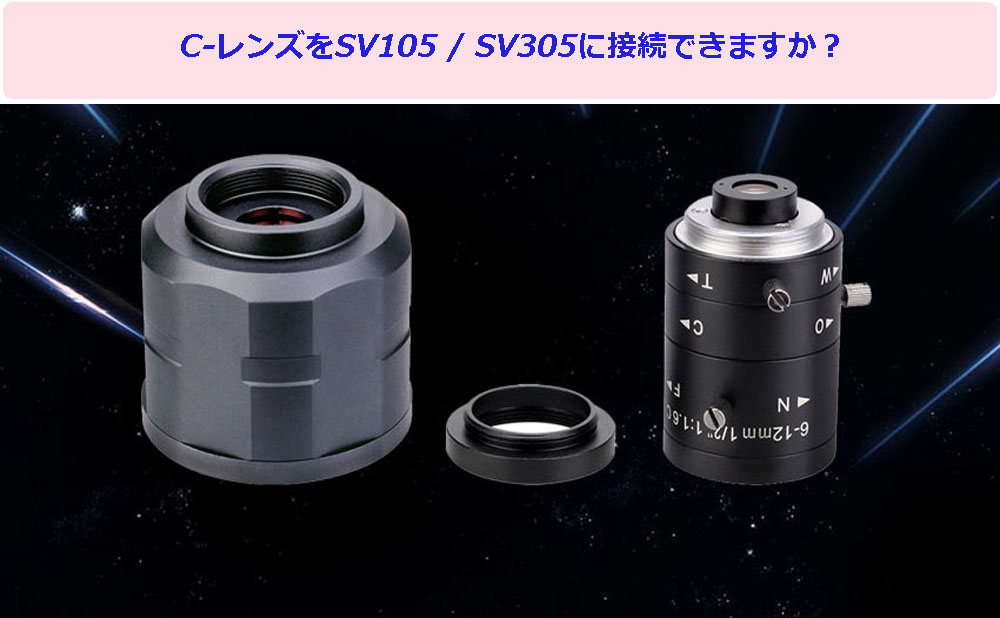 C-レンズをSV105 / SV305に接続できますか?