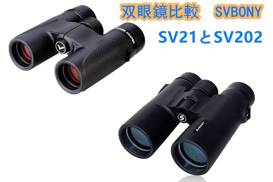 双眼鏡比較　SVBONY　SV21とSV202