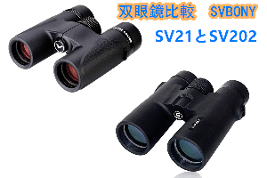 双眼鏡比較　SVBONY　SV21とSV202 doloremque