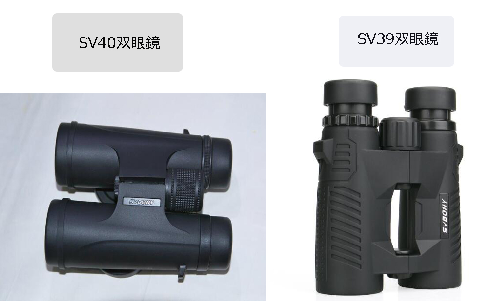SV40とSV39双眼鏡の比較