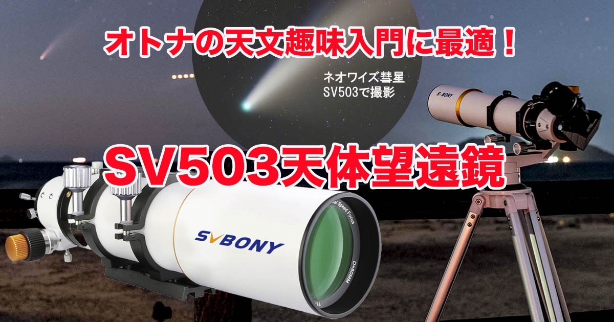 オトナの天文趣味入門に最適・SVBONY SV503天体望遠鏡(1)外観編