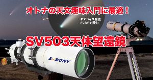 オトナの天文趣味入門に最適・SVBONY SV503天体望遠鏡(1)外観編 doloremque