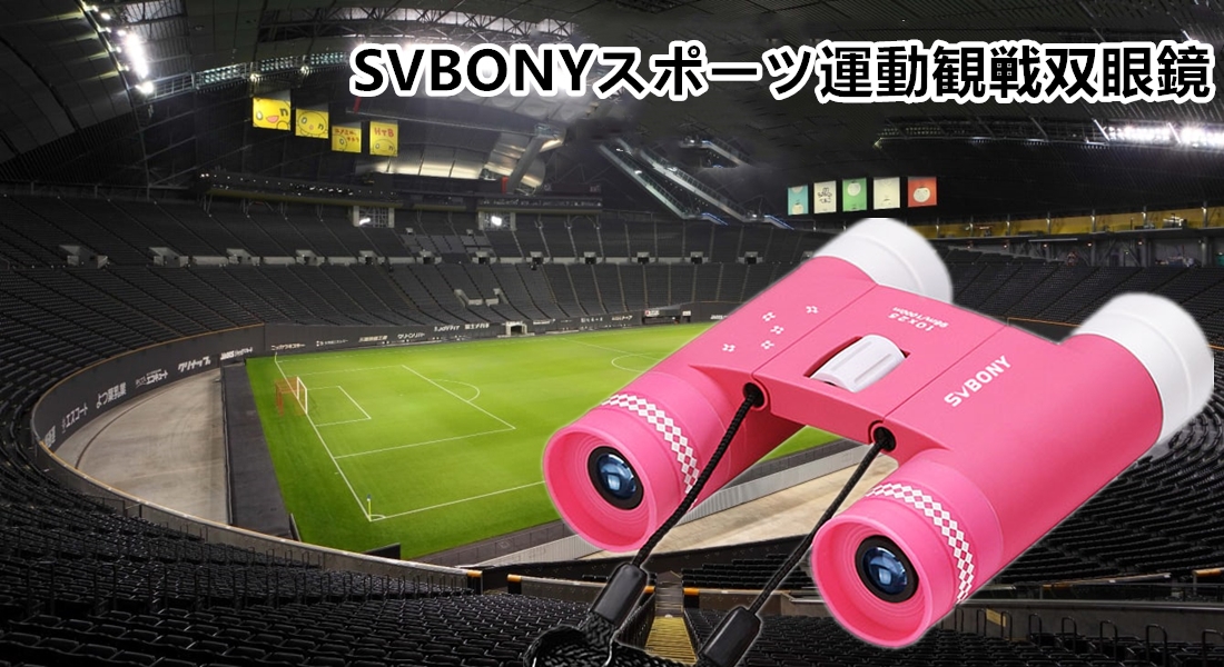 SVBONYスポーツ運動観戦双眼鏡  7月1日 に限定発売