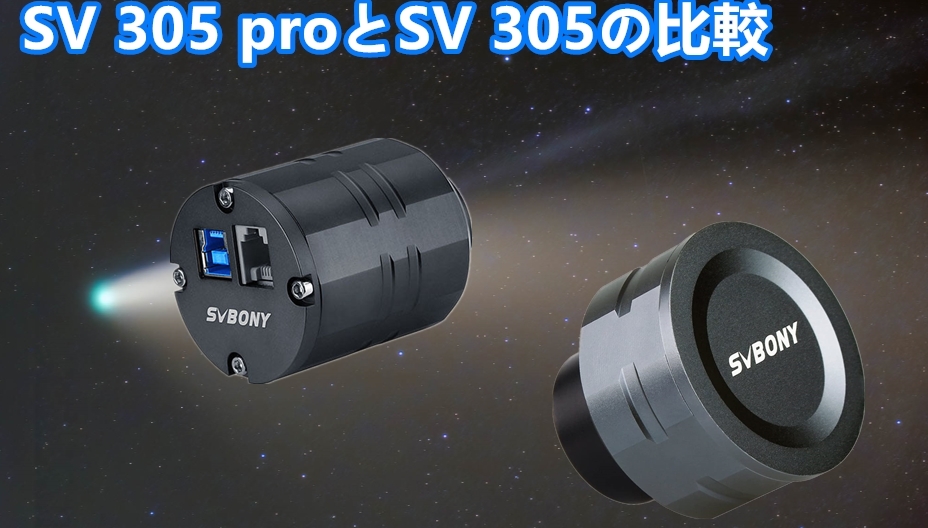 SV 305 proとSV 305の比較