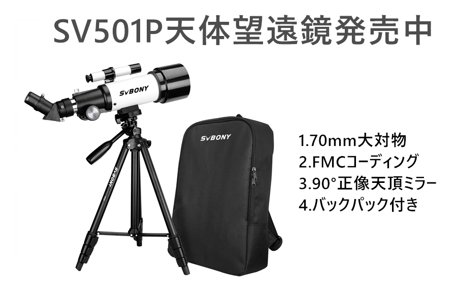 SV501P天体望遠鏡発売中