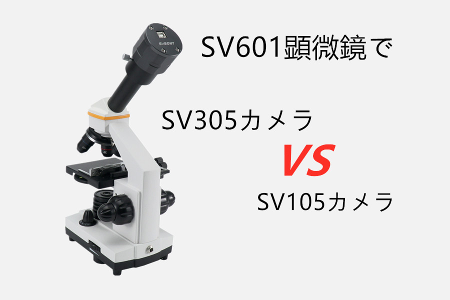 顕微鏡でSV 105&SV 305 CMOSカメラテストの比較
