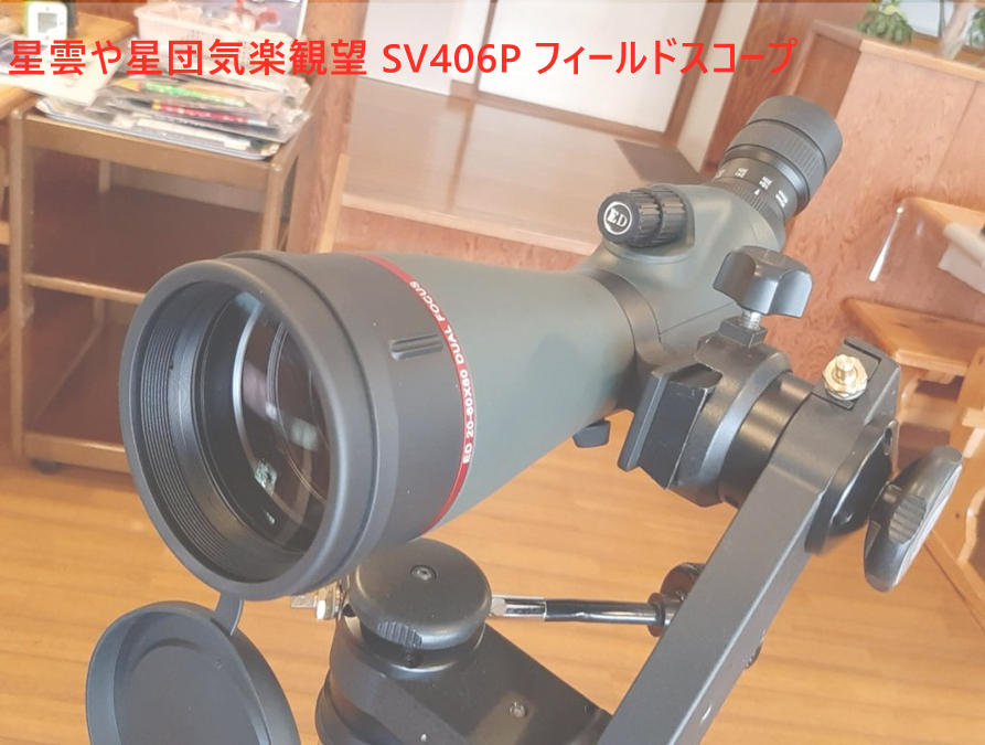 星雲や星団気楽観望 SV406P フィールドスコープ 80ED 20-60x80mm 