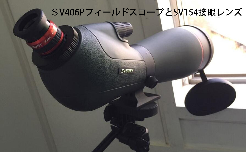 SV406Pのズームアイピースと交換できる天分接眼レンズ