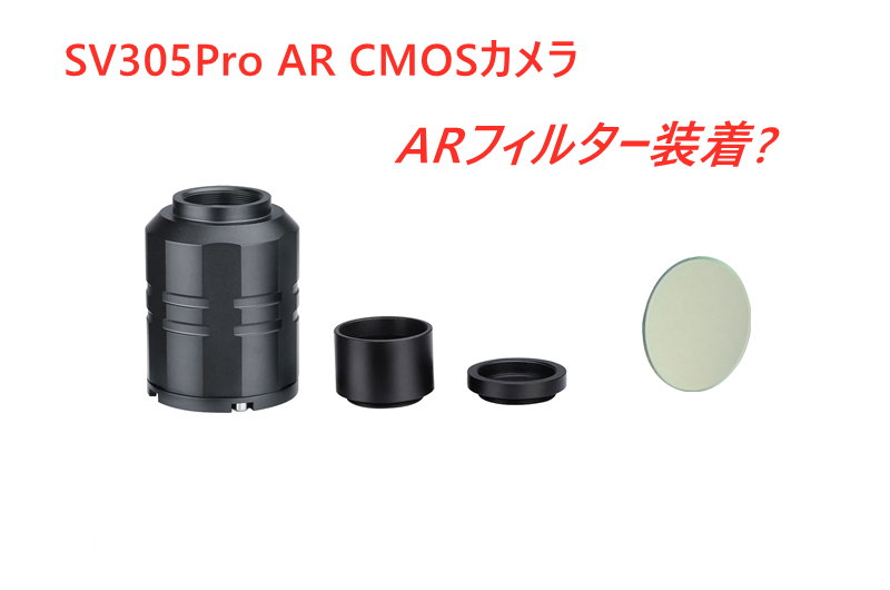 SV305Pro AR CMOSカメラのオプチカル・ウインドウについて