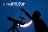 2021年5月26日 皆既月食 スーパームーン