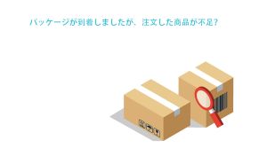 パッケージが到着しましたが、注文した商品が不足？ doloremque
