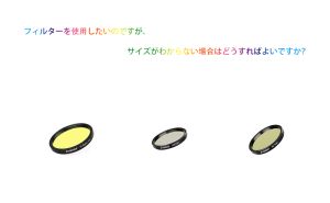 フィルターを使用したいのですが、サイズがわからない場合はどうすればよいですか？ doloremque
