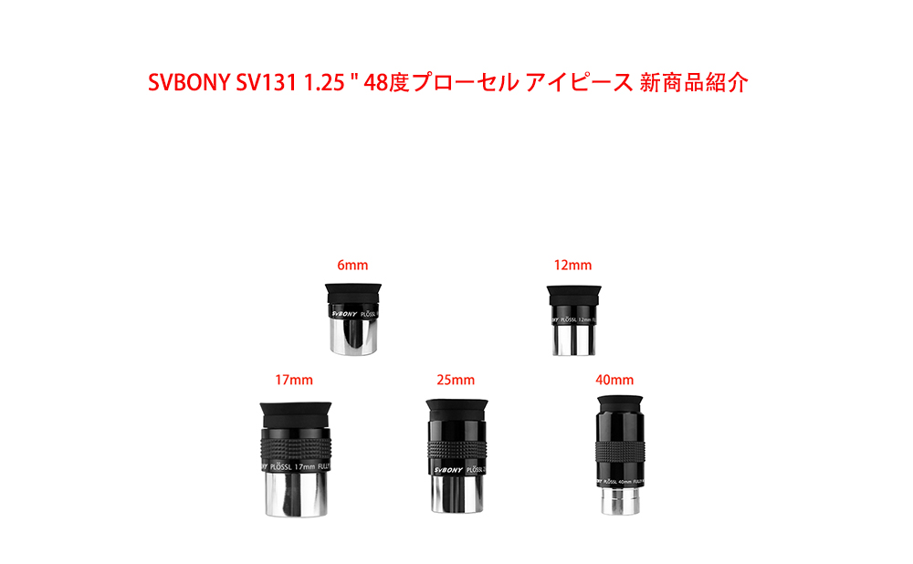 SVBONY SV131 1.25 " 48度プローセル アイピース 新商品紹介