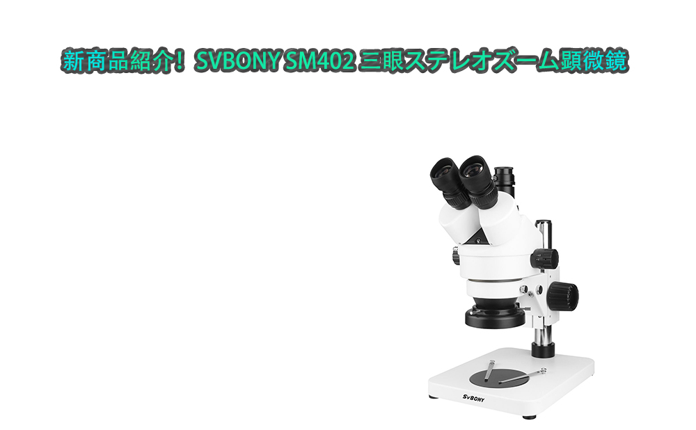 新商品紹介！SVBONY SM402 三眼ステレオズーム顕微鏡