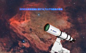 SV503天体望遠鏡に関するブログや動画の募集 doloremque