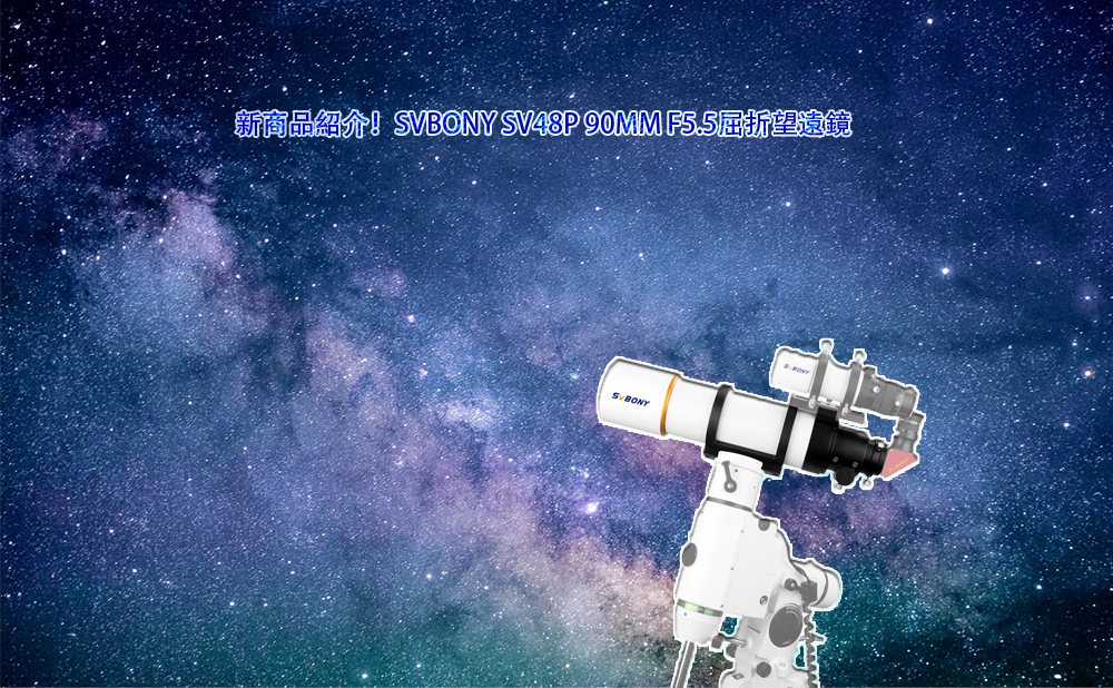 新商品紹介！SVBONY SV48P 90MM F5.5屈折望遠鏡