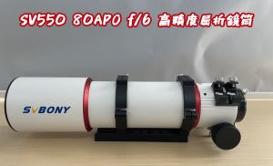 SV550 80APO f/6 高精度屈折鏡筒 doloremque