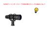 SV208ファインダースコープ照明装置のスイッチが機能しない？