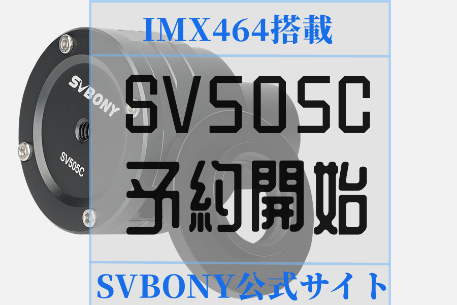SV505C CMOSカメラ発売のお知らせ