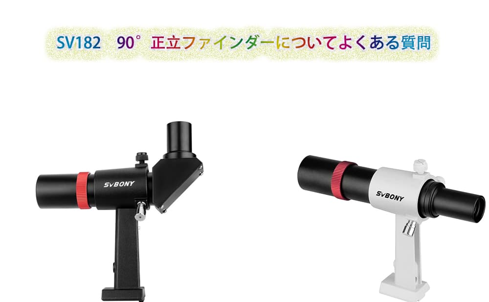 SV182 90°正立ファインダーについてよくある質問