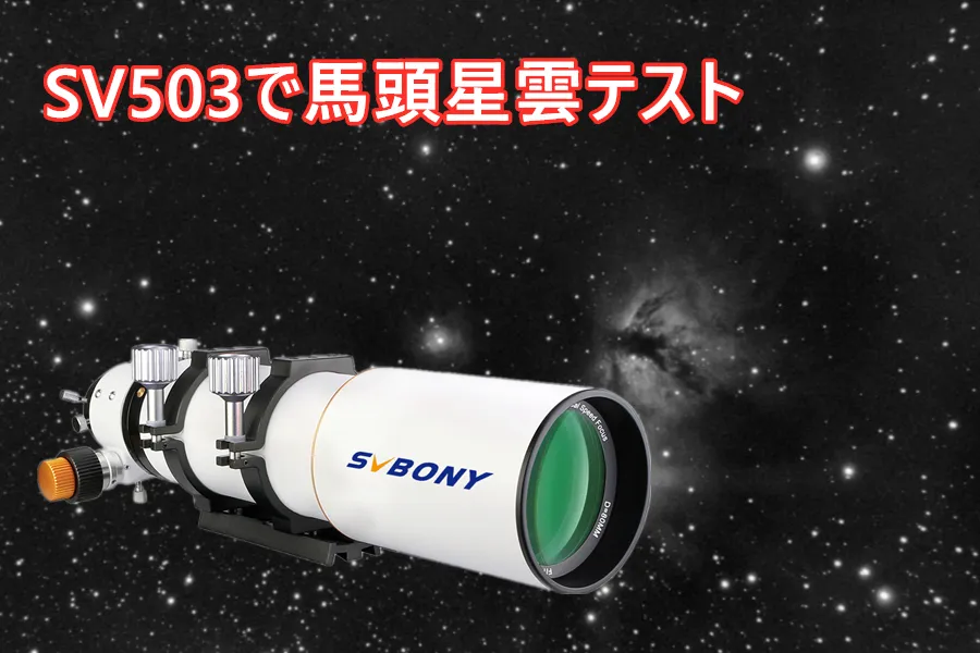 SVBONY SV503ED屈折望遠鏡のレビュー