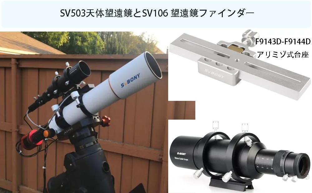 SV503天体望遠鏡に適用なファインダー