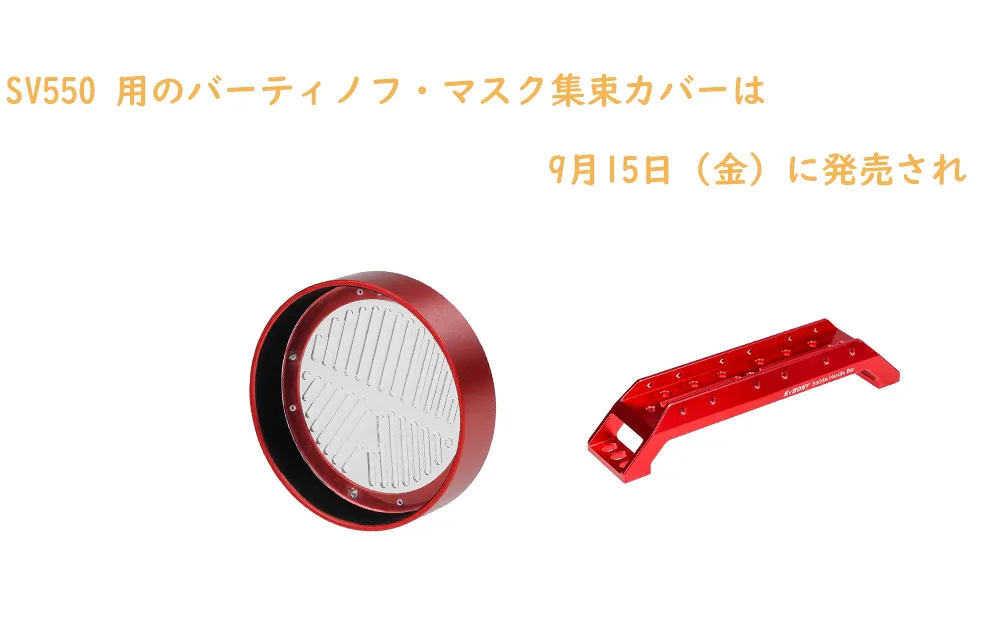 SV550 用のバーティノフ・マスク集束カバーは9月15日(金)に発売され