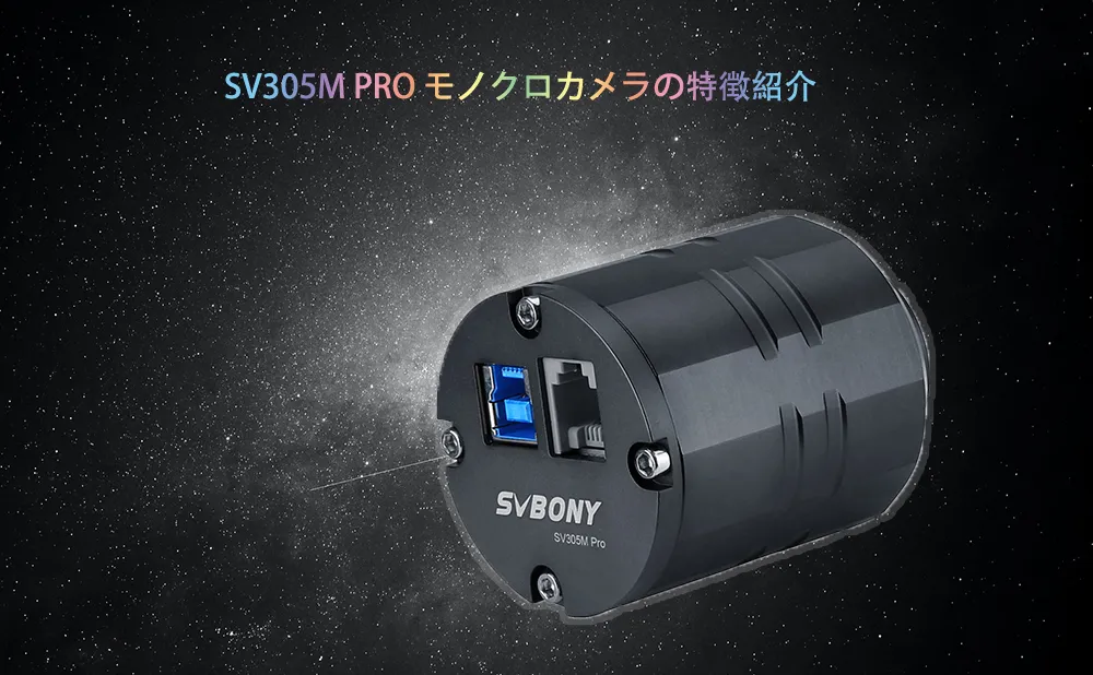 SV305M PRO モノクロカメラの特徴紹介