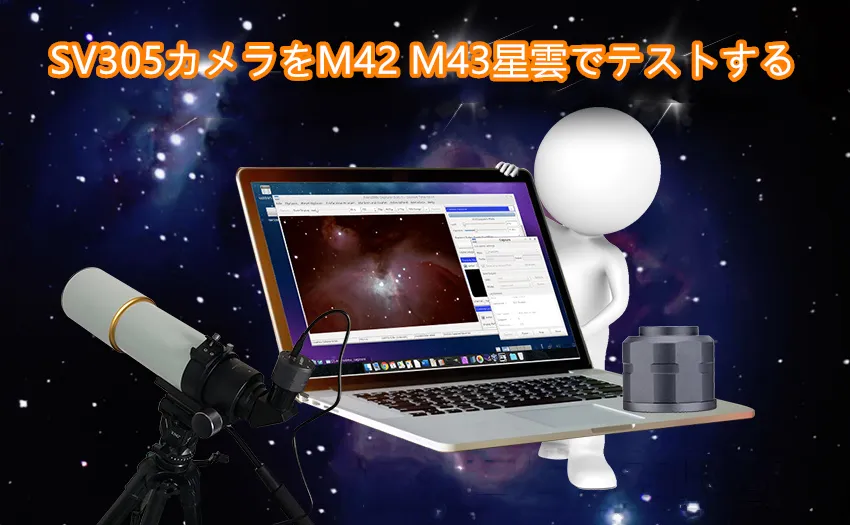 SV305カメラをM42 M43星雲でテストする